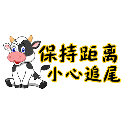 卓贴保持车距小心追尾改装车贴纸