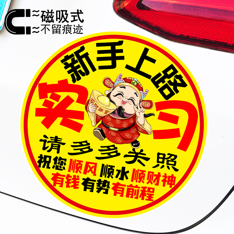 实习祝您顺风顺水顺财神新手标志贴警示文字防水反光磁吸车贴
