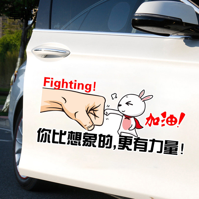 卓贴 励志文字车贴加油你比想象更有力量时尚创意文字电动车贴纸
