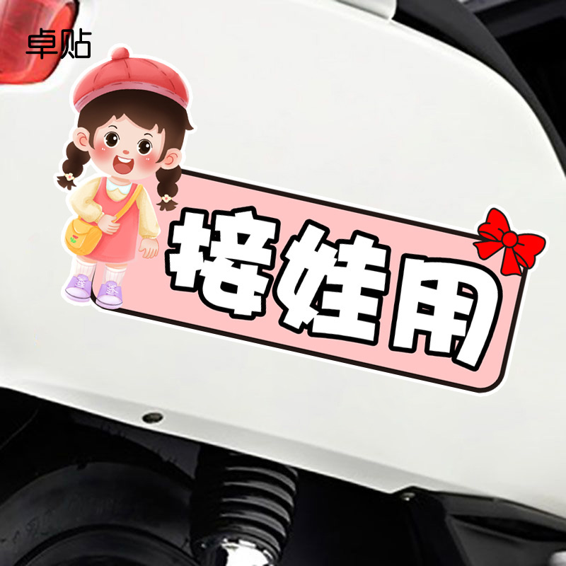 接娃用车贴女司机接送孩子宝宝汽车电动装饰遮挡刮痕贴纸