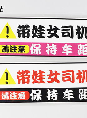 卓贴 个性汽车贴纸带娃女司机注意车距警示车贴防水防晒PH17169