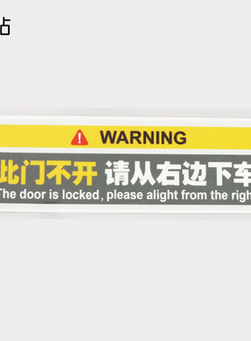 卓贴 此门不开汽车文字装饰 安全警示标识车身贴 PH11382