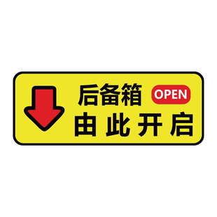 卓贴 后备箱由此开启车贴轻按电动尾门开关提示指示按钮汽车贴纸