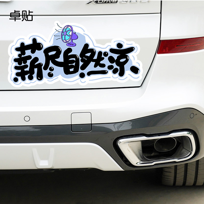 车贴纸个性创意薪尽自然凉搞笑月光族网红汽车划痕遮挡贴纸