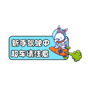 卓贴 新手上路车贴纸创意女司机超车请注意汽车划痕遮挡实习贴