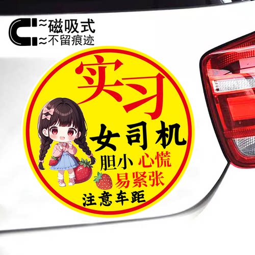 实习女司机胆小心慌易紧张新手标志贴防水反光磁吸警示车贴