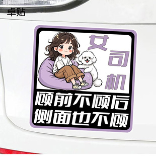 女司机顾前不顾后侧面也不顾磁性车贴警示文字防水防晒磁吸贴