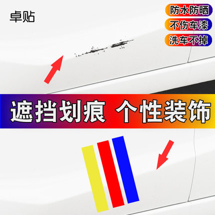 卓贴 汽车贴纸遮挡划痕长条大面积前保险杠刮痕装饰侧面车门贴纸