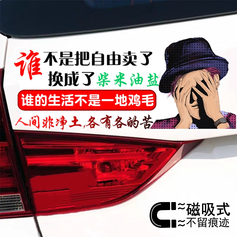 人间非净土各有各的苦个性文字磁吸车贴反光汽车贴纸车身装饰