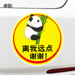 卓贴 离我远点谢谢保持车距文字车贴竹子熊猫汽车后档玻璃贴纸
