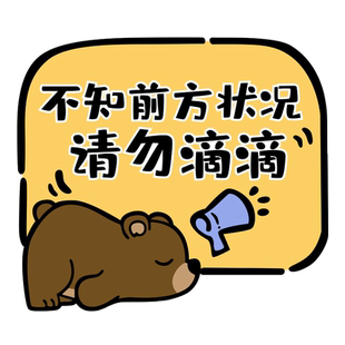 卓贴 请勿滴滴酣睡小熊车身电动车装饰卡通文字汽车贴纸搞笑车贴