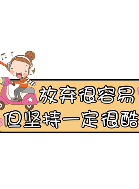 卓贴PVC划痕遮挡创意文字车贴