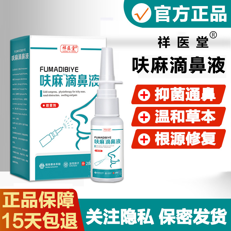 呋麻滴鼻滴液呋嘛滴鼻儿童成人通鼻喷剂液20ml专卖