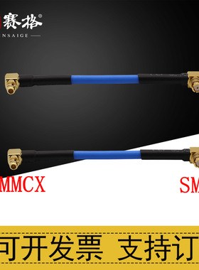 MMCX-JW弯公头转SMP-KW弯母头延长线 RG405半柔电缆MMCX转SMP-GPO