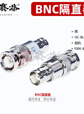 BNC隔直器6GHZ低驻波50V DC-BLOCK BNC-JK公母保护器测试头