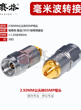 毫米波转接器2.92MM公转SSMP母不锈钢测试头DC40GHZ高频转接器
