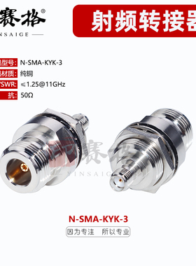 N转SMA-KKY转接器带防水螺母固定面板连接器11GHZN母转SMA母防水