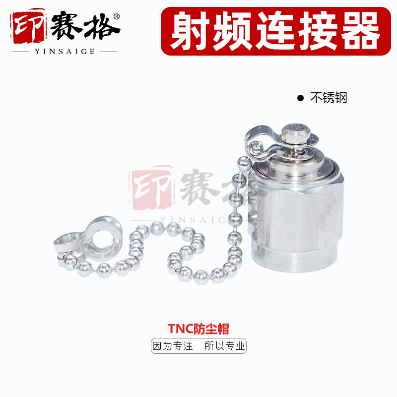 TNC公头不锈钢防尘帽 金属保护套防灰防尘 L12公头保护套tnc防尘