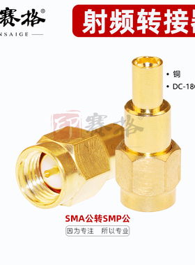 SMA公头转SMP公转接器纯铜镀金18GHZ SMA-GPO-JJ转换头公转公