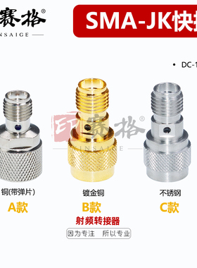 SMA转接头 SMA-JK公母快插 18GHZ高频SMA公转母快插测试头驻波低
