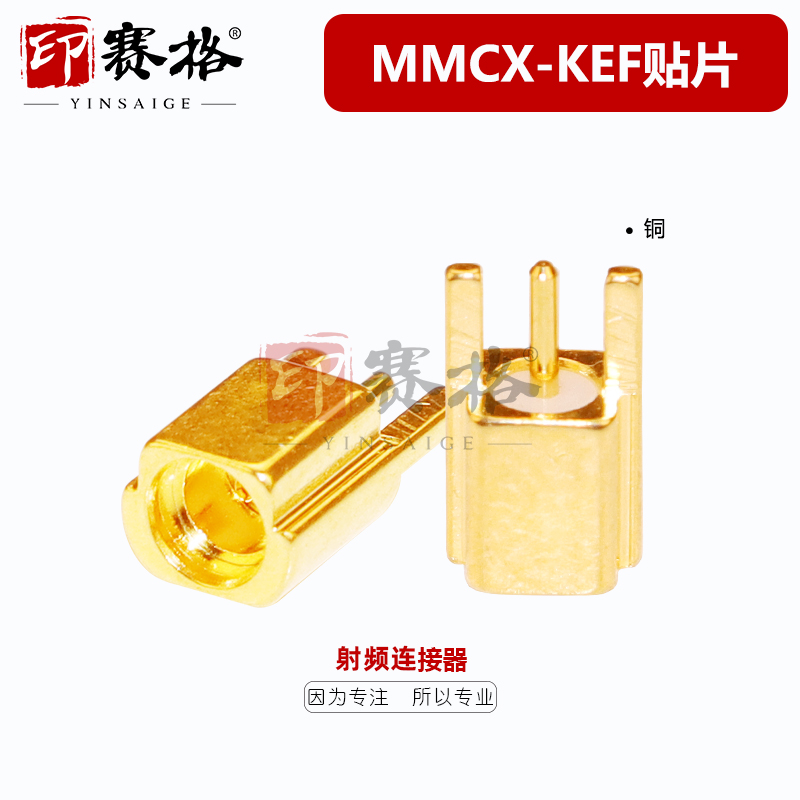 印赛格射频连接器MMCX-KEF
