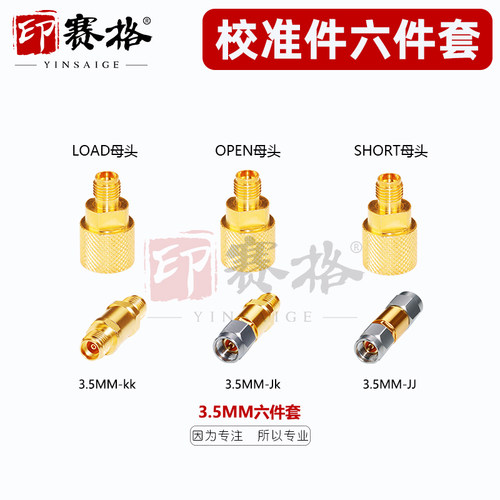 印赛格3.5MM母头校准件