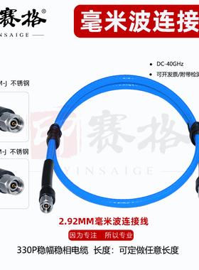 2.92MM公头毫米波测试线40GHZ高频低损耗稳幅稳相电缆双公头测试