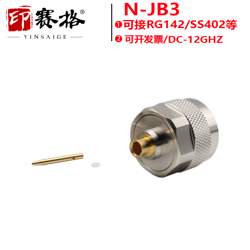 印赛格N-JB3公头接SS402