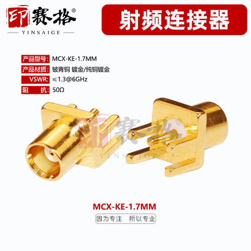 印赛格MCX-KE偏脚1.7MM