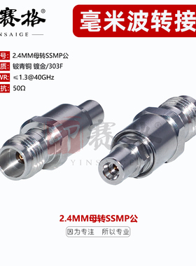 毫米波转接器2.4MM母转SSMP公头不锈钢40GHZ高频测试头 网分转换
