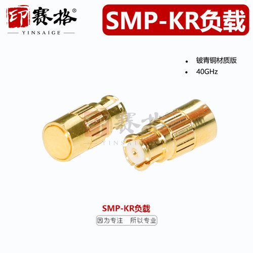 印赛格SMP-KR母头负载高频40GHZ