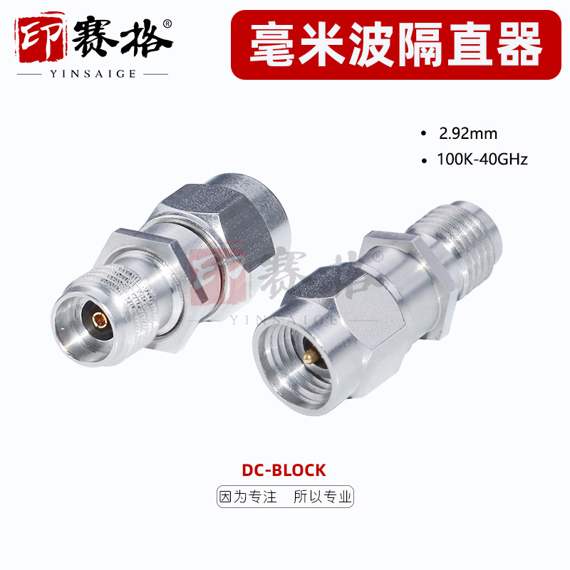 DC-BLOCK毫米波隔直器印赛格100K-40GHZ 50V内隔直2.92MM公转母
