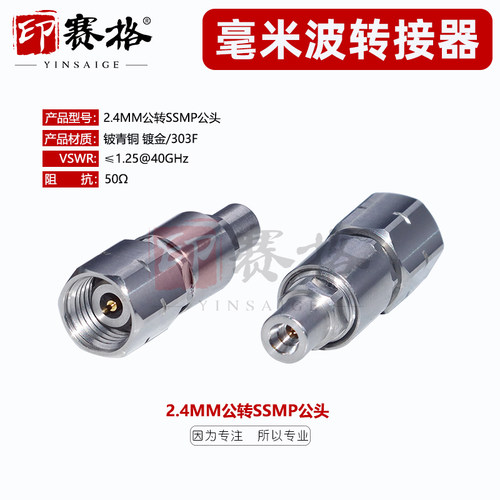 2.4MM公转SSMP公高频转接器