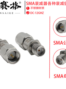 SMA衰减器0-12G不锈钢 SMA射频衰减器3/5/6/10/15/20/30DB 2W测试