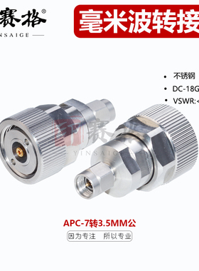 APC7MM平头转3.5公头网分转接器不锈钢18GHZ低驻波测试头8753系列