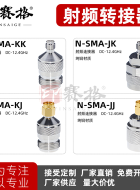 N转SMA转接器-JK-JJ-KJ-KK四种互转10GHZ测试头纯铜N-SMA公母转换