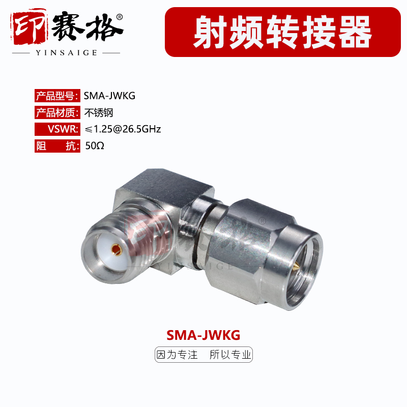 印赛格SMA-KJWG公转母90度转接器