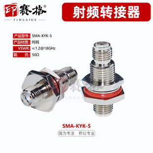 印赛格SMA-KYK-5母转母转接器18GHZ纯铜50欧M8*0.75固定低驻波