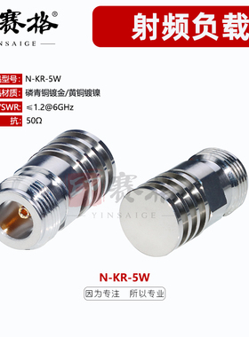 N-K母头同轴负载大功率5W低驻波6GHZ内孔N母头终端电阻50欧姆