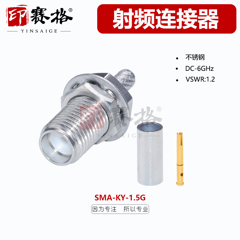 印赛格SMA-KY-1.5G不锈钢连接器6GHZ 母头外螺内孔抗磨损氧化sma
