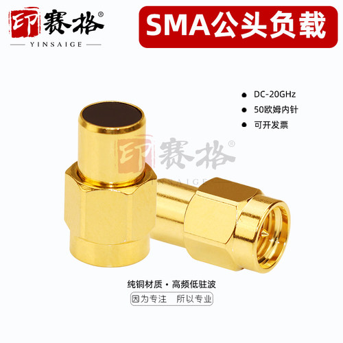 sma公头负载20ghz高频纯铜镀金