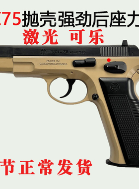清仓cz75抛壳激光半自动连发后座力男孩手抢吃鸡玩具枪模型