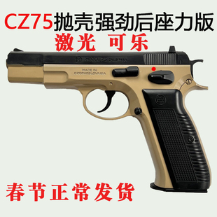 清仓cz75抛壳激光半自动连发后座力男孩手抢吃鸡玩具枪模型