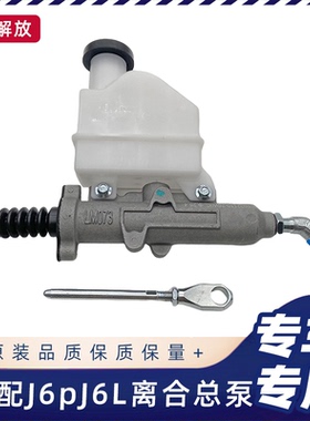 适用解放j6p小j6l离合器总泵带杯1602110-76W可调节变速箱j6p原厂