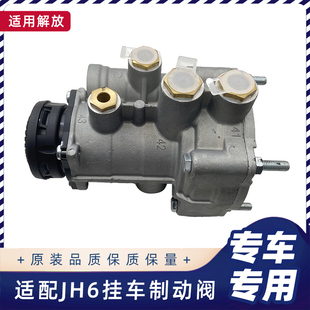 适用解放JH6原厂挂车阀青岛JH6节流阀刹车制动继动阀带接头配件