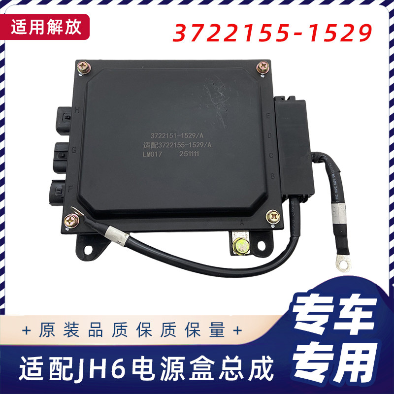 适用解放JH6电源盒盖保险盒盖子底盘熔断器盒配电盒外壳1529原厂