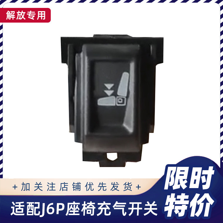 适配解放新J6P座椅快速冲放气开关修理包JH6座椅充气调节开关按键