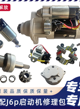 适配解放J6P起动机B53马达后盖磁力开关继电器甩轮碳刷轴承修理包