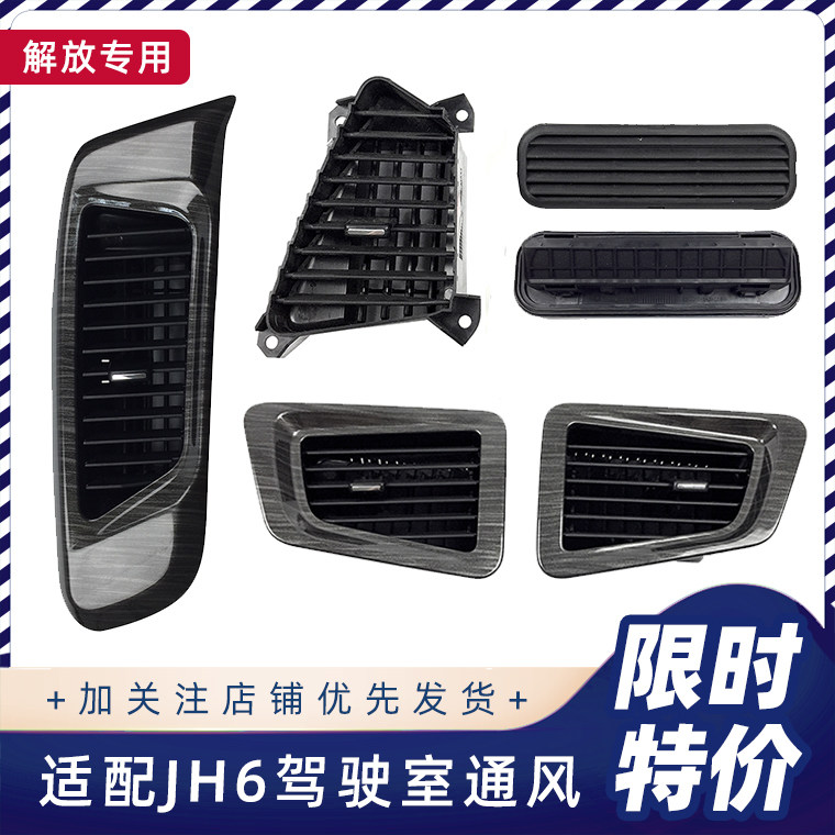 解放JH6通风窗出风口格栅