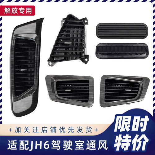 解放JH6通风窗出风口格栅